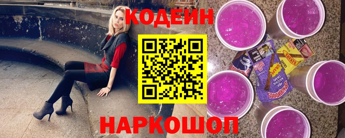 Кодеиновый сироп Lean Purple Drank Ставрополь