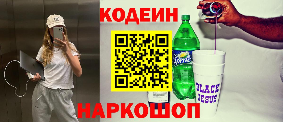 Ставрополь  Кодеиновый сироп Lean напиток Lean (лин)  Вход с VPN 